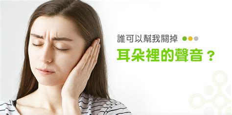 耳鳴意思|耳朵嗡嗡叫，持續耳鳴怎麼辦？一文看懂「耳鳴」的8。